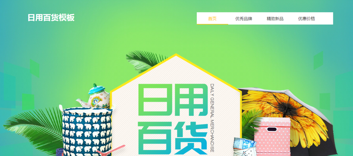 宁波日用百货网站建设